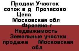 Продам Участок 13 соток в д. Протасово  › Цена ­ 2 000 000 - Московская обл., Фрязино г. Недвижимость » Земельные участки продажа   . Московская обл.